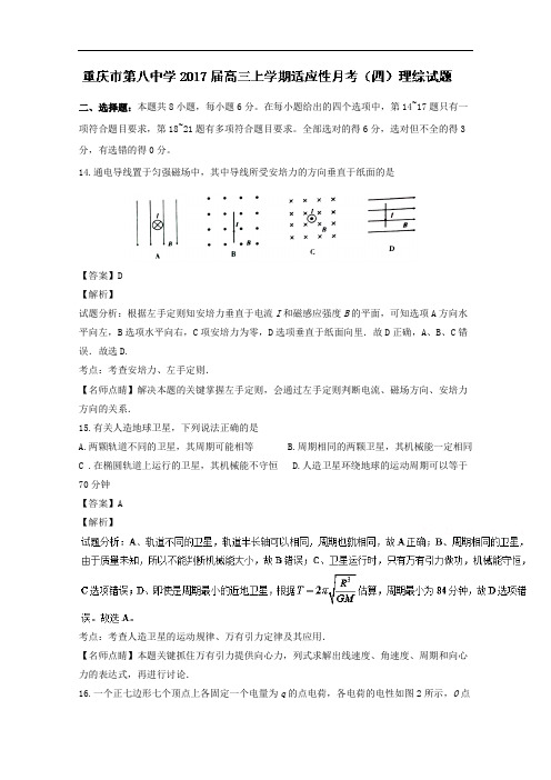 重庆市第八中学2017届高三上学期适应性月考(四)理综物