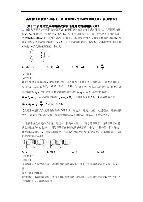 高中物理必修第3册第十三章 电磁感应与电磁波试卷真题汇编[解析版]