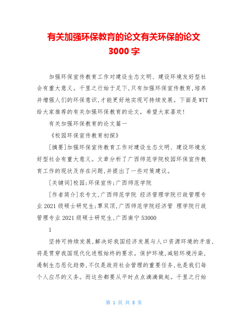 有关加强环保教育的论文有关环保的论文3000字