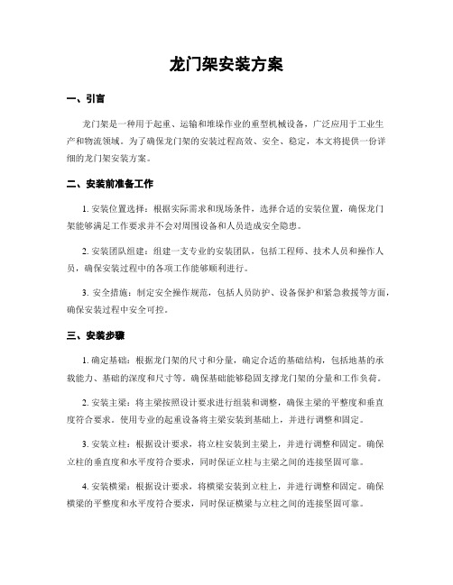 龙门架安装方案