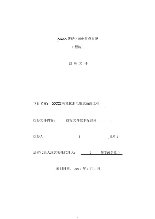 建筑智能化弱电工程施工组织设计方案-投标文件技术部分(全)