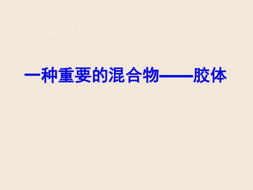 鲁科版高中化学必修二课件《2.1.3一种重要的混合物——胶体》课件