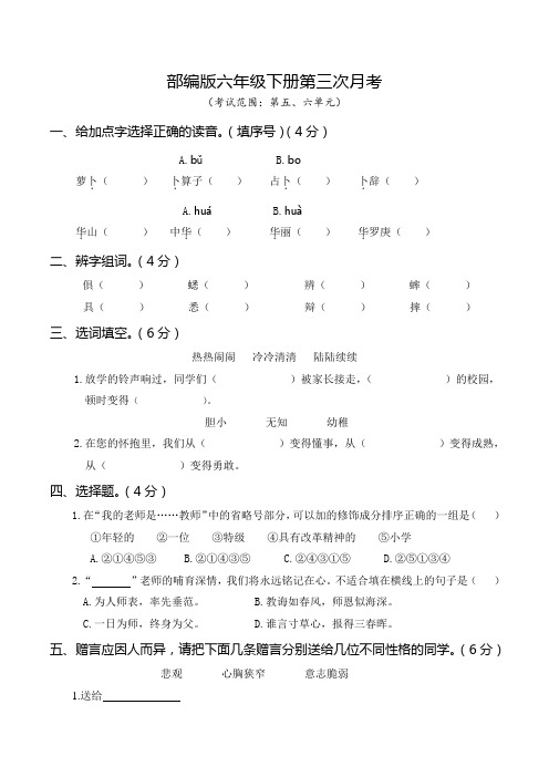 部编版六年级语文下册第三次月考(五、六单元)附答案