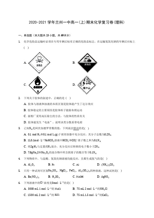 2020-2021学年兰州一中高一(上)期末化学复习卷(理科)(有解析)