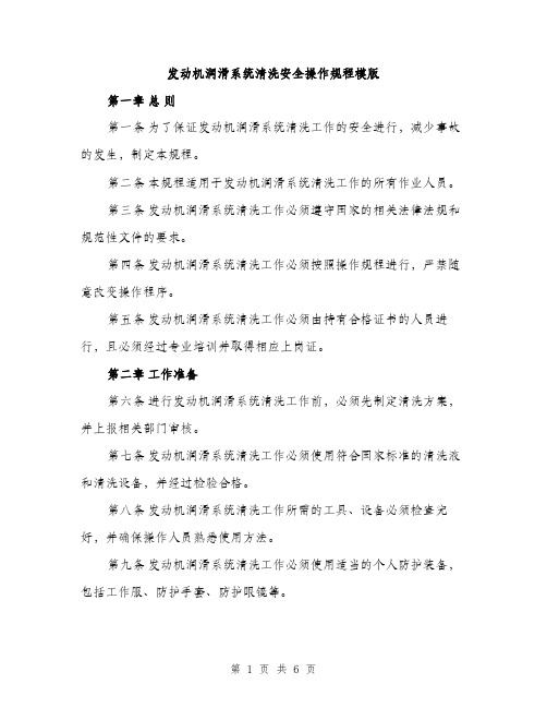 发动机润滑系统清洗安全操作规程模版（二篇）