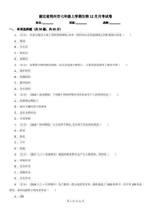 湖北省荆州市七年级上学期生物12月月考试卷