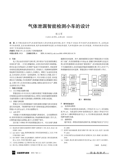 气体泄漏智能检测小车的设计