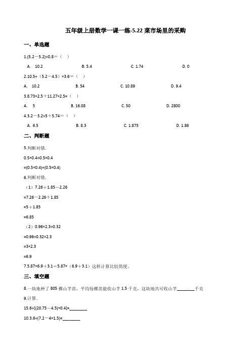 五年级上册数学一课一练-5.22菜市场里的采购 浙教版(2014秋)(含解析)