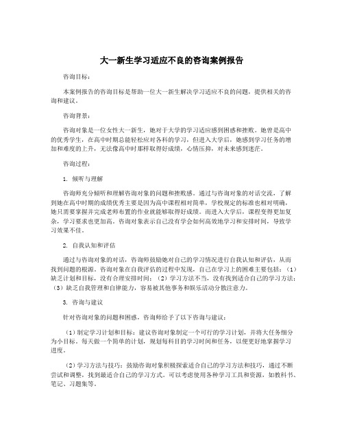 大一新生学习适应不良的咨询案例报告