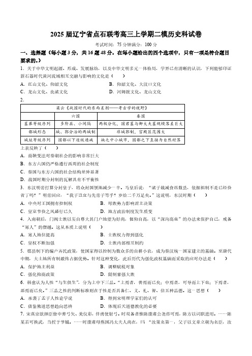 2025届辽宁省点石联考高三上学期二模历史试题(含答案)