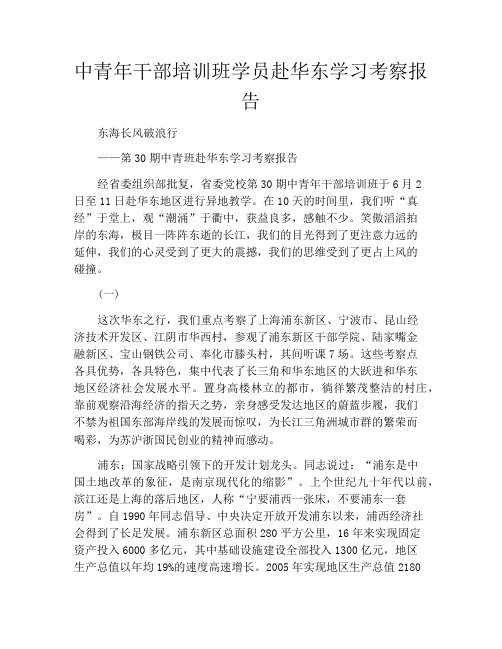 中青年干部培训班学员赴华东学习考察报告