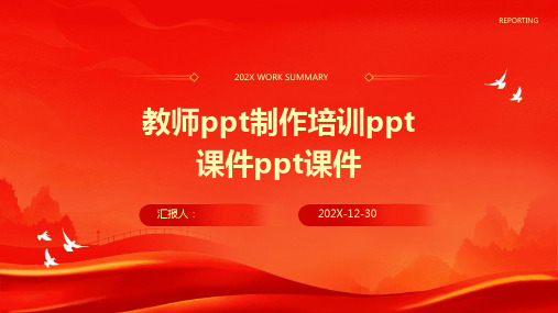 教师ppt制作培训ppt课件ppt课件