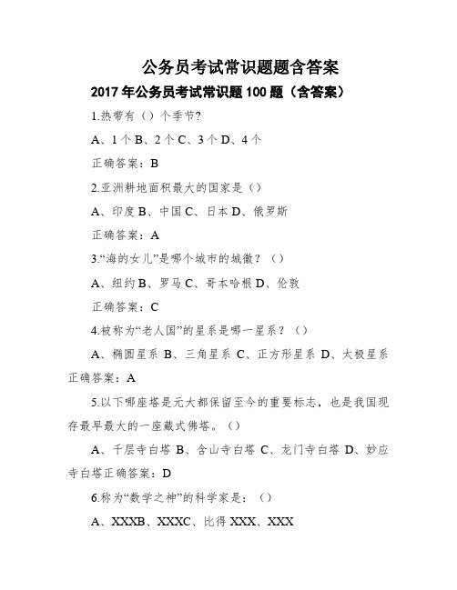 公务员考试常识题题含答案