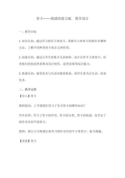 贺卡——情感的留言板 教学设计 小学美术4年级下册 广西美教版