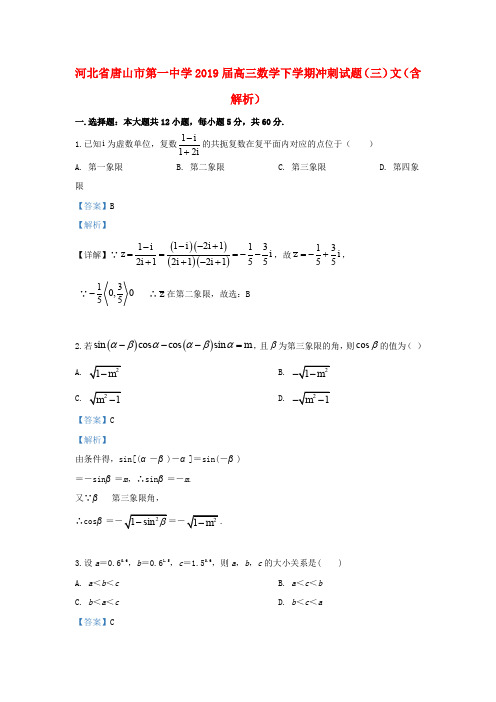 河北省唐山市第一中学2019届高三数学下学期冲刺试题(三)文(含解析)