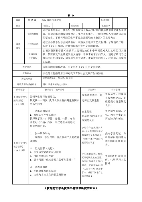 (部编)人教版初中七年级历史上册《 第15课 两汉的科技和文化》 优课教学设计_0