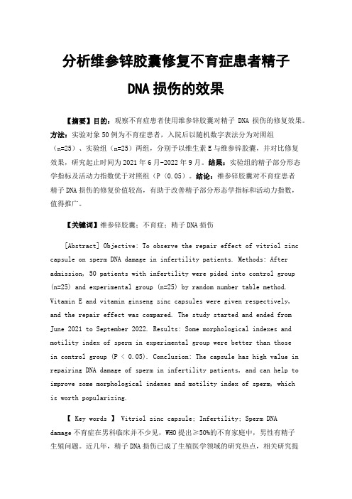 分析维参锌胶囊修复不育症患者精子DNA损伤的效果