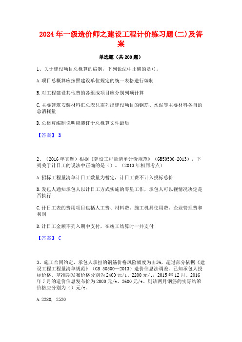 2024年一级造价师之建设工程计价练习题(二)及答案