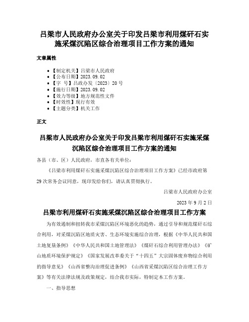 吕梁市人民政府办公室关于印发吕梁市利用煤矸石实施采煤沉陷区综合治理项目工作方案的通知