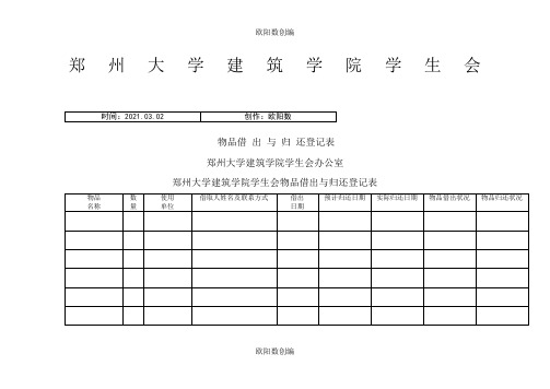 物品借出与归还登记表之欧阳数创编