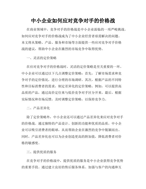 中小企业如何应对竞争对手的价格战