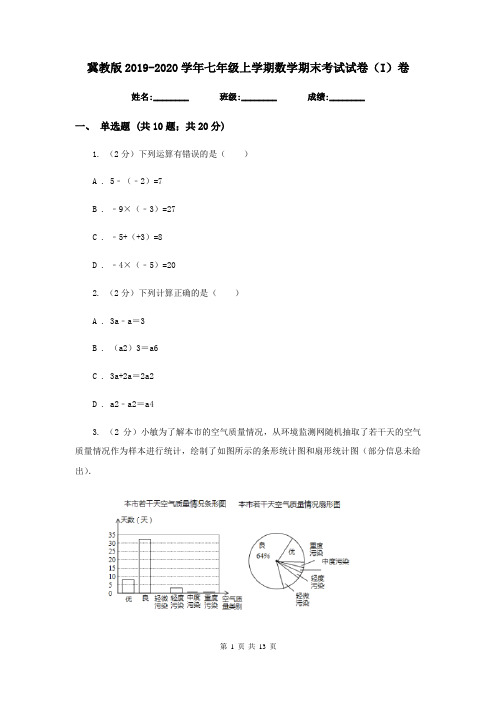 冀教版2019-2020学年七年级上学期数学期末考试试卷(I)卷