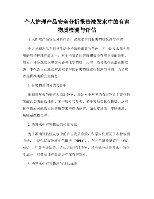 个人护理产品安全分析报告洗发水中的有害物质检测与评估