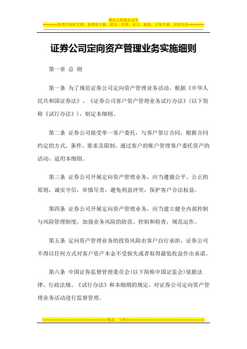 【政策法规】证券公司定向资产管理业务实施细则