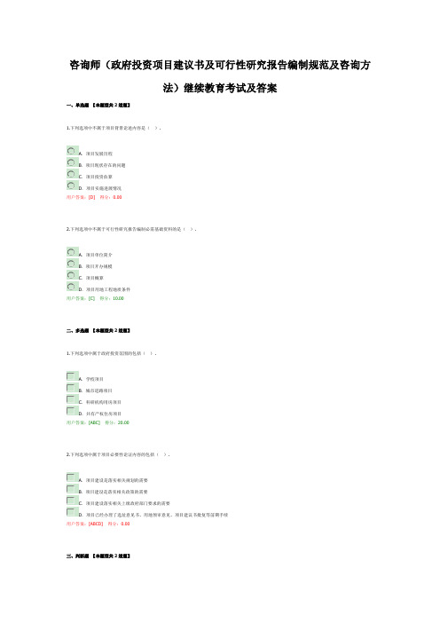 咨询师(政府投资项目建议书及可行性研究报告编制规范及咨询方法)继续教育考试及答案
