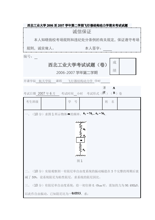 西北工业大学至学年第二学期飞行器结构动力学期末考试试题