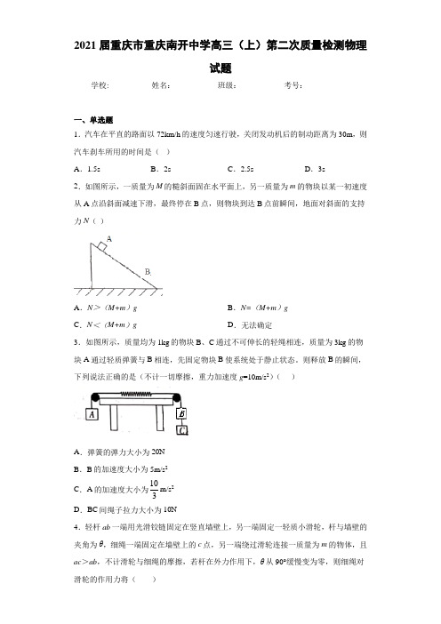 2021届重庆市重庆南开中学高三(上)第二次质量检测物理试题