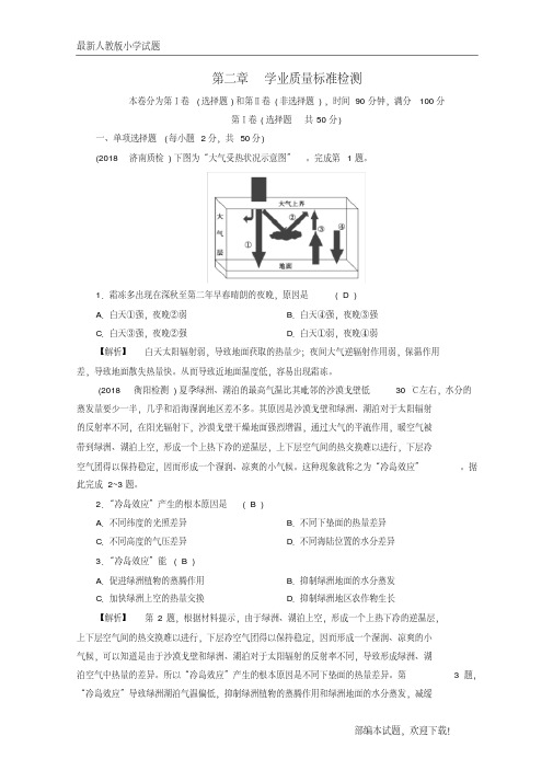 (全国通用版)新2020-2020版高中地理第二章地球上的大气学业质量标准检测新人教版必修1【下载】