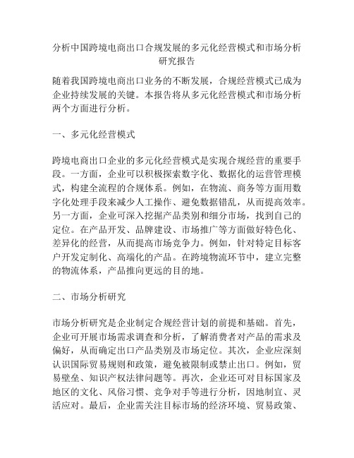 分析中国跨境电商出口合规发展的多元化经营模式和市场分析研究报告