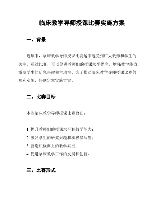 临床教学导师授课比赛实施方案