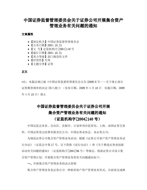 中国证券监督管理委员会关于证券公司开展集合资产管理业务有关问题的通知