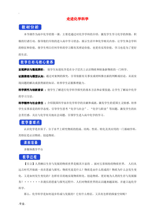 高中化学 1.1 走进化学科学教学设计(2)鲁科版必修第一册-鲁科版高中第一册化学试题