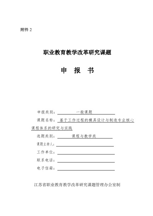 基于工作过程的模具设计与制造专业核心课程体系的研究与实践-教改课题申报书