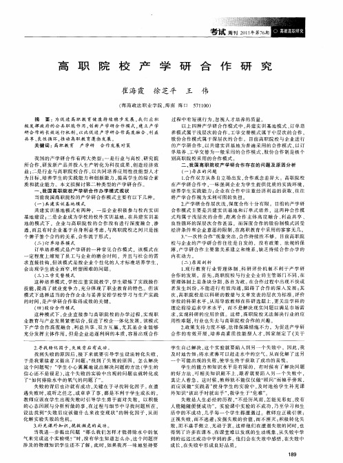 高职院校产学研合作研究