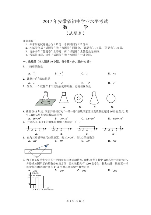 【真题】2017安徽省中考数学试题与答案解析(word版)