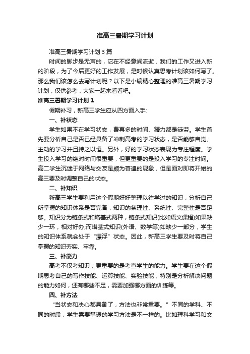 准高三暑期学习计划3篇