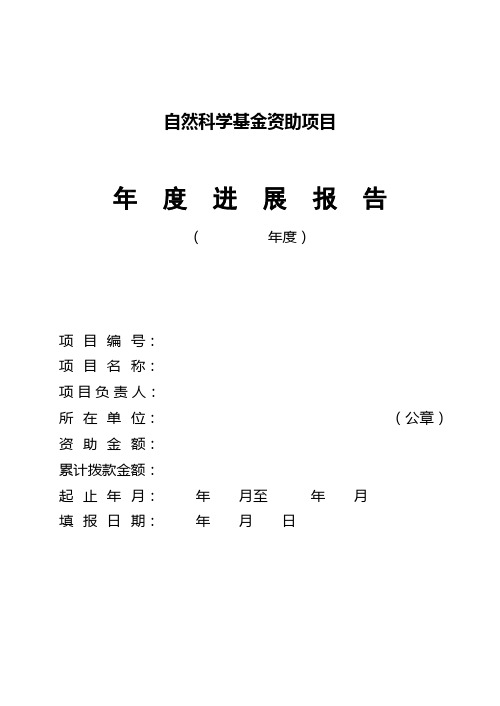 科学基金资助项目年度进展报告