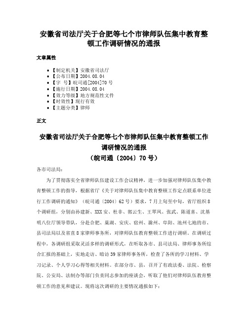 安徽省司法厅关于合肥等七个市律师队伍集中教育整顿工作调研情况的通报