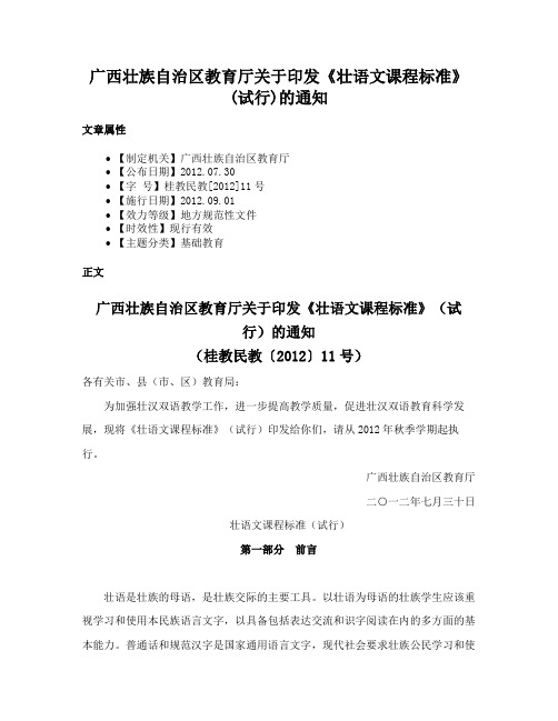 广西壮族自治区教育厅关于印发《壮语文课程标准》(试行)的通知