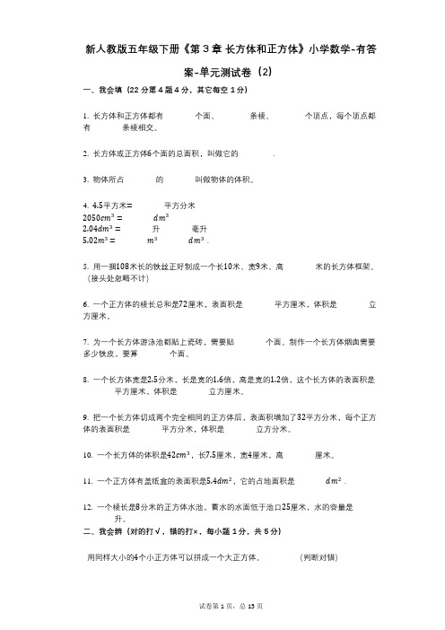 新人教版五年级下册《第3章_长方体和正方体》小学数学-有答案-单元测试卷(2)