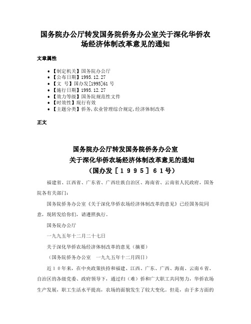 国务院办公厅转发国务院侨务办公室关于深化华侨农场经济体制改革意见的通知