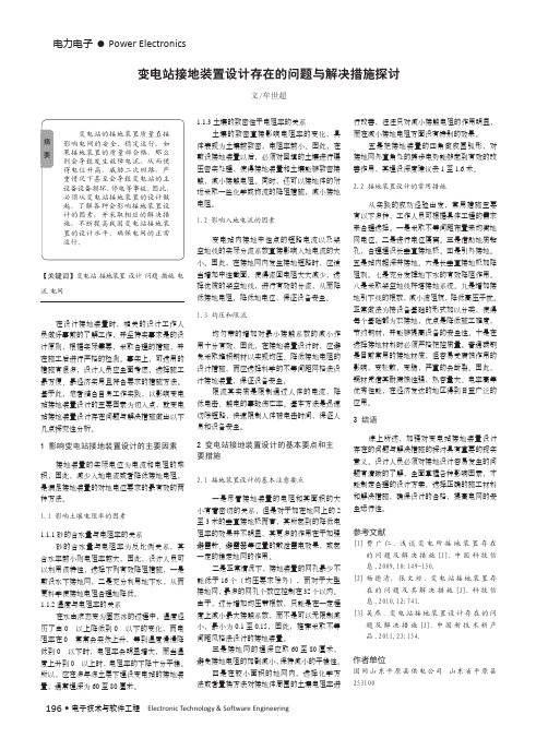 变电站接地装置设计存在的问题与解决措施探讨