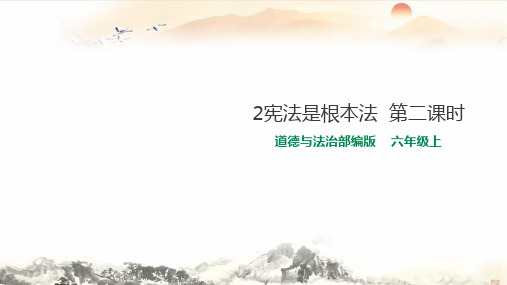 《宪法是根本法 》课件PPT 2022年部编版道法精品课件