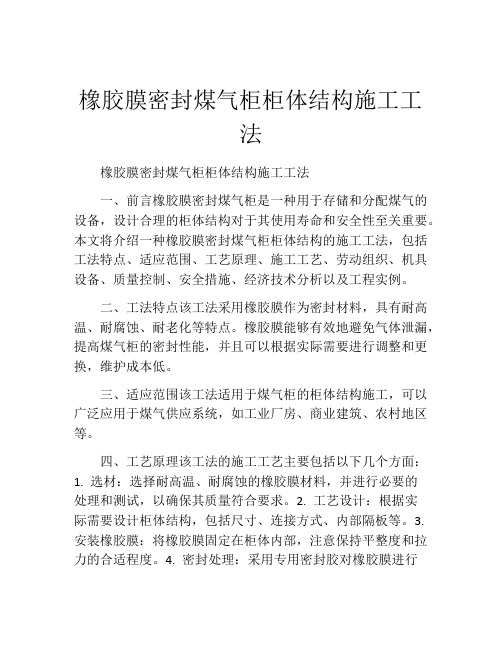 橡胶膜密封煤气柜柜体结构施工工法(2)