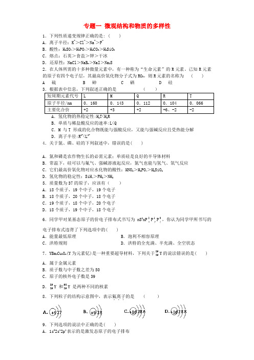 江苏省连东海二中高考化学复习 专题一 微观结构和物质的多样性练习(含解析)苏教版必修2