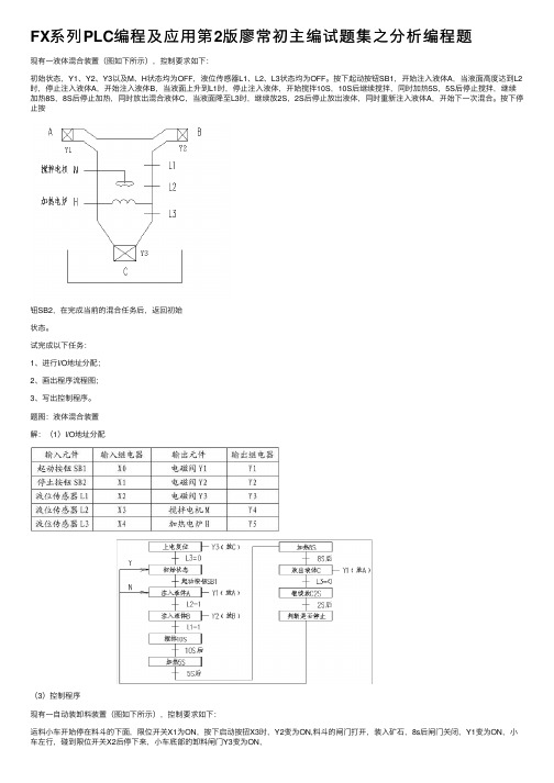 FX系列PLC编程及应用第2版廖常初主编试题集之分析编程题